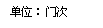 单位:门次